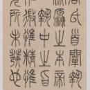 吴熙载临完白山人书轴