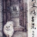 刘文嫡画集（猫趣卷）