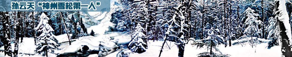 孙云天艺术专栏