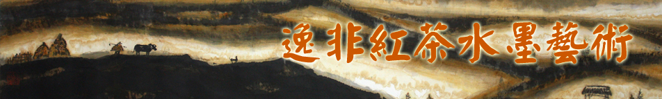逸非红茶水墨艺术