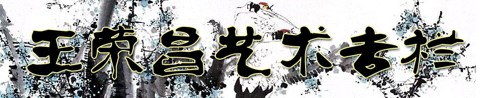 王荣昌艺术专栏