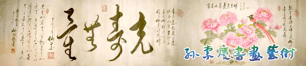 孙索庆艺术专栏