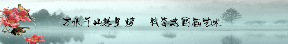 钱来忠国画艺术专栏 