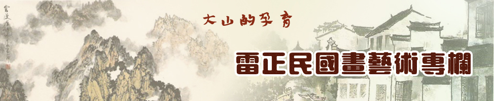 雷正民艺术专栏