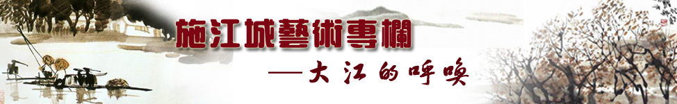 施江城艺术专栏