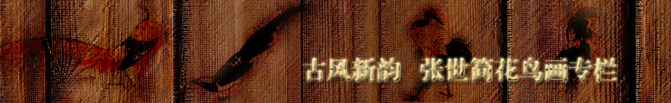 张世简花鸟画专栏