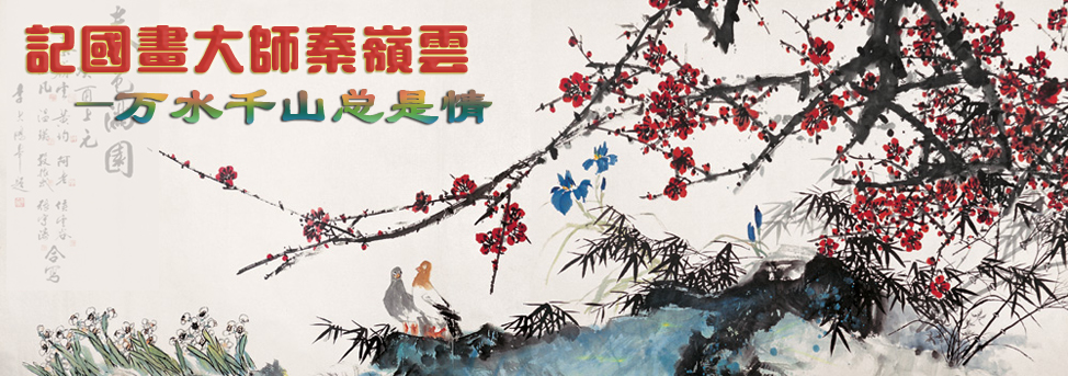 秦岭云艺术专栏