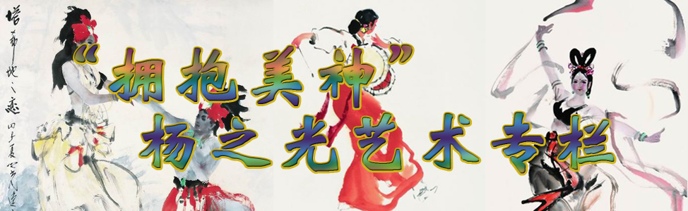 杨之光艺术专栏