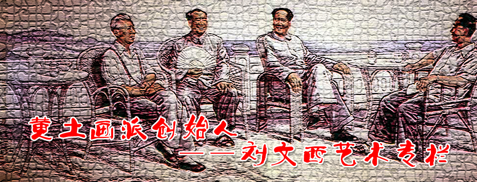 刘文西艺术专栏