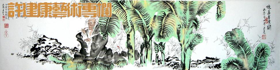 许建康艺术专栏