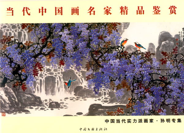 中国当代实力派画家·孙明专集