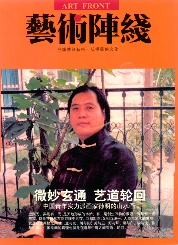 艺术阵线·孙明山水专集