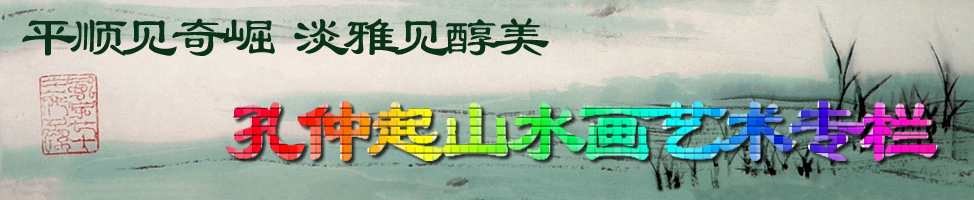 孔仲起艺术专栏