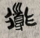 石鼓文“艺以载道”