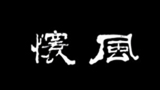 �������鷨