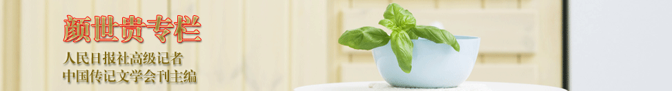 颜世贵专栏