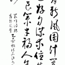 张名沪书法作品欣赏