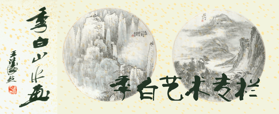 季白艺术专栏