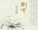 刘晖兰花书画集