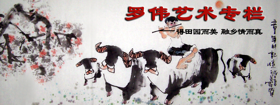 罗伟艺术专栏