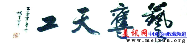 书法大家权希军先生为作者周信兴提赞赏词 104.jpg