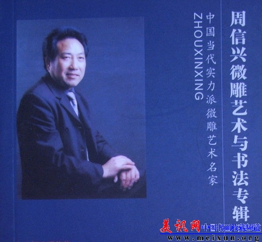 周信兴微雕艺术与书法专辑.jpg