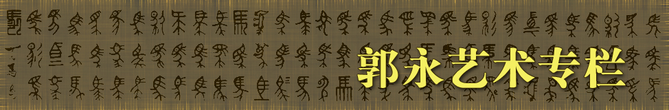 郭永艺术专栏