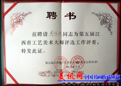 第五届省工艺美术大师评委证书.JPG