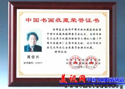 中国书画收藏荣誉证书.jpg