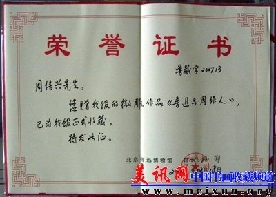 北京鲁讯博物馆收藏证书R0012487.JPG