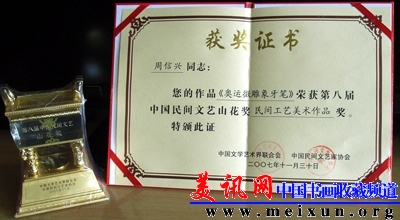 周信兴获山花奖证书与奖杯R0012463.JPG