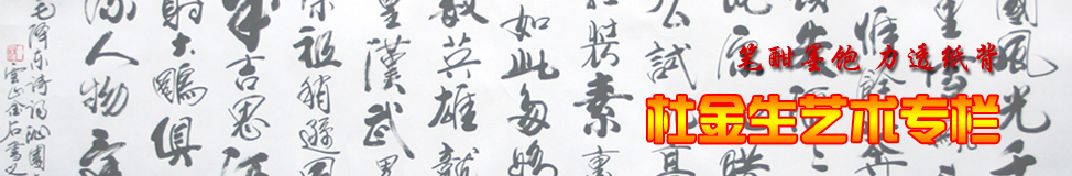 杜金生艺术专栏