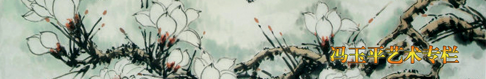 冯玉平艺术专栏