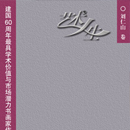 人民美术出版社 艺术人生