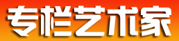 美讯网专栏艺术家
