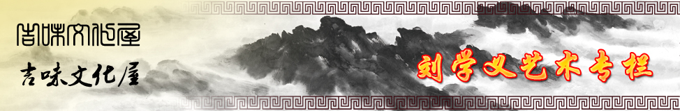 刘学义艺术专栏