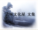 《吉味文化屋 文集》