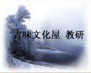 《吉味文化屋 教研》