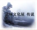 《吉味文化屋 传说》