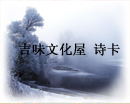 《吉味文化屋 诗卡》