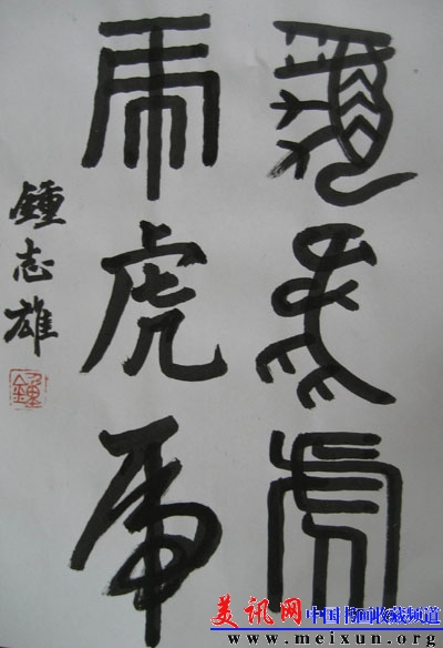六体虎字2010225.jpg