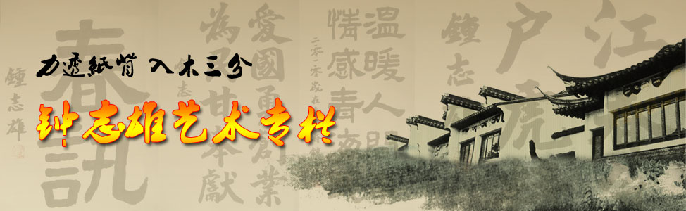 钟志雄艺术专栏