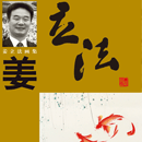 姜立法书画精品集