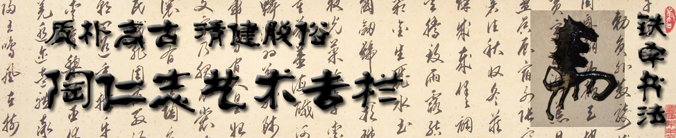 陶仁志艺术专栏