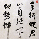 李大来书法作品