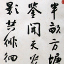 李大来书法作品