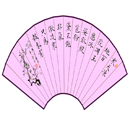 林明章书法作品