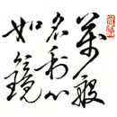 林明章书法作品