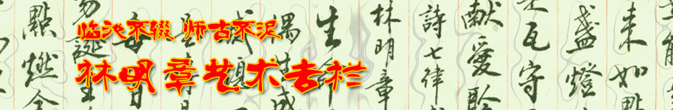 林明章艺术专栏