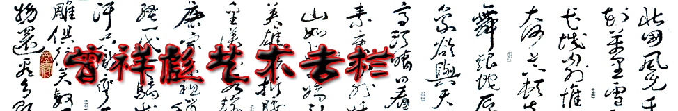 曾祥彪艺术专栏